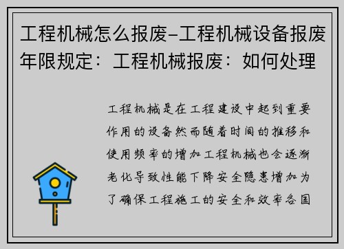 工程机械怎么报废-工程机械设备报废年限规定：工程机械报废：如何处理废旧设备