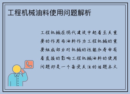 工程机械油料使用问题解析