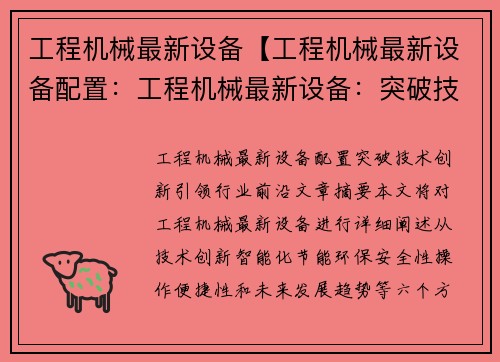 工程机械最新设备【工程机械最新设备配置：工程机械最新设备：突破技术创新，引领行业前沿】