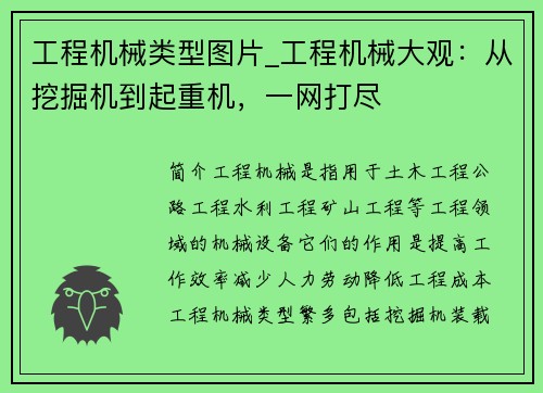 工程机械类型图片_工程机械大观：从挖掘机到起重机，一网打尽