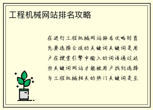 工程机械网站排名攻略