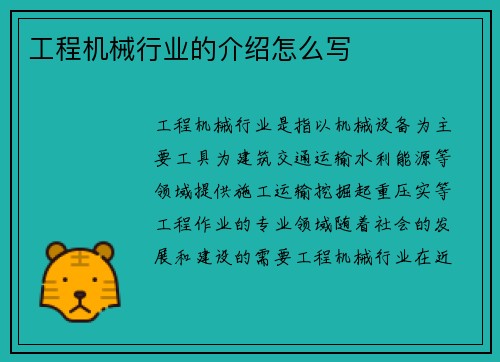 工程机械行业的介绍怎么写
