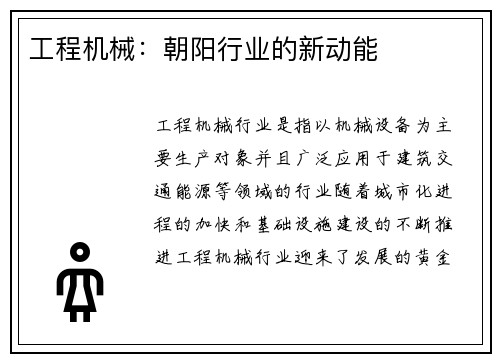 工程机械：朝阳行业的新动能