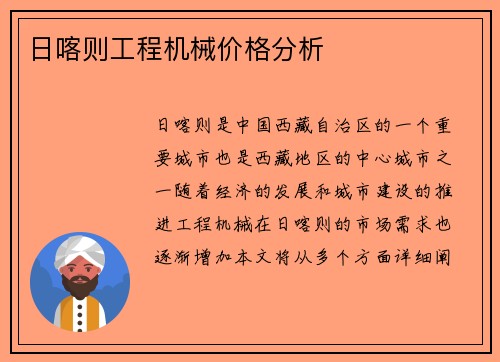 日喀则工程机械价格分析