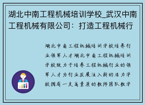 湖北中南工程机械培训学校_武汉中南工程机械有限公司：打造工程机械行业的领头羊