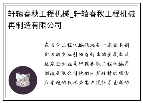 轩辕春秋工程机械_轩辕春秋工程机械再制造有限公司