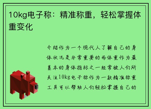 10kg电子称：精准称重，轻松掌握体重变化