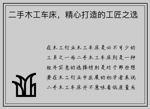 二手木工车床，精心打造的工匠之选