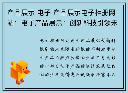 产品展示 电子 产品展示电子相册网站：电子产品展示：创新科技引领未来