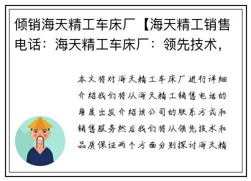 倾销海天精工车床厂【海天精工销售电话：海天精工车床厂：领先技术，品质保证】