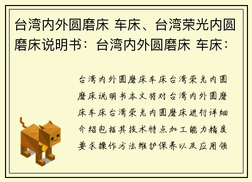 台湾内外圆磨床 车床、台湾荣光内圆磨床说明书：台湾内外圆磨床 车床：全新技术引领高精密加工