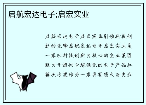 启航宏达电子;启宏实业