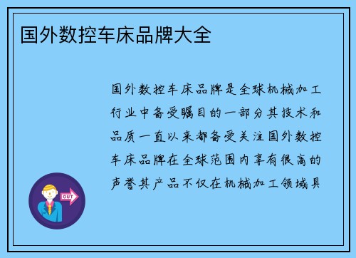 国外数控车床品牌大全
