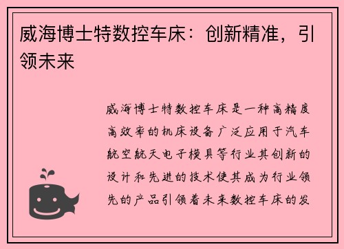 威海博士特数控车床：创新精准，引领未来
