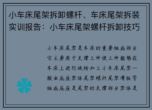 小车床尾架拆卸螺杆、车床尾架拆装实训报告：小车床尾架螺杆拆卸技巧分享
