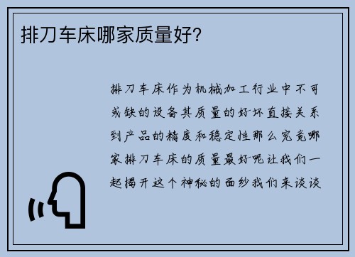 排刀车床哪家质量好？