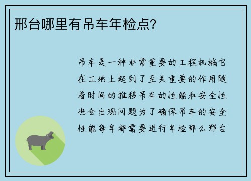 邢台哪里有吊车年检点？