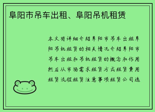 阜阳市吊车出租、阜阳吊机租赁