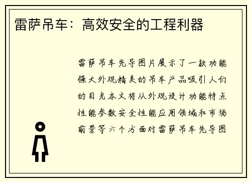 雷萨吊车：高效安全的工程利器