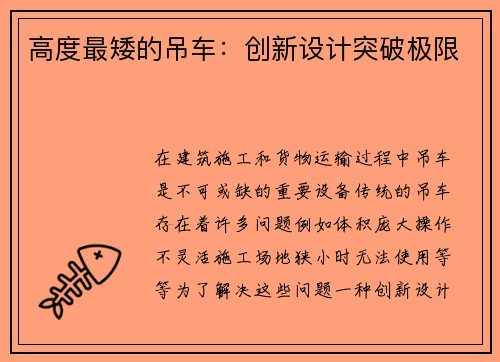高度最矮的吊车：创新设计突破极限
